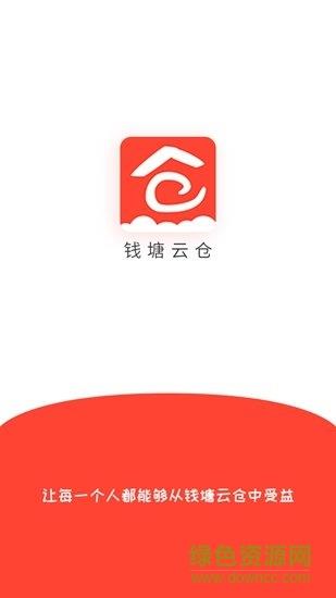 钱塘云仓  v1.1图2