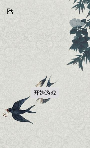 一笔填诗  v20191017175405图1