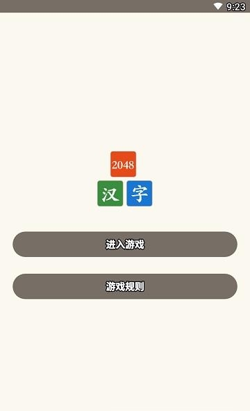 汉字2048  v1.0.0图1