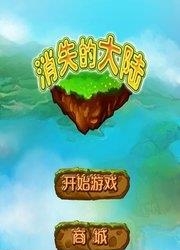 消失的大陆  v1.0.0图1