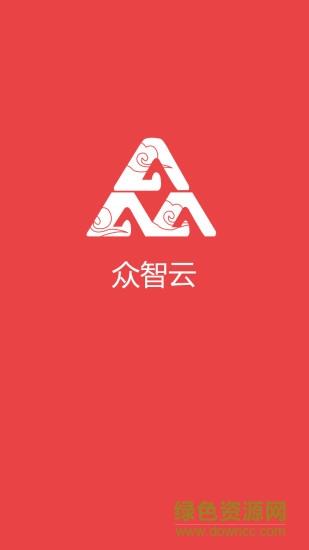 众智云  v1.2.65图1