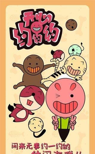 开心约约约  v1.1图2