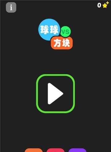 球球大战方块  v2.0图1