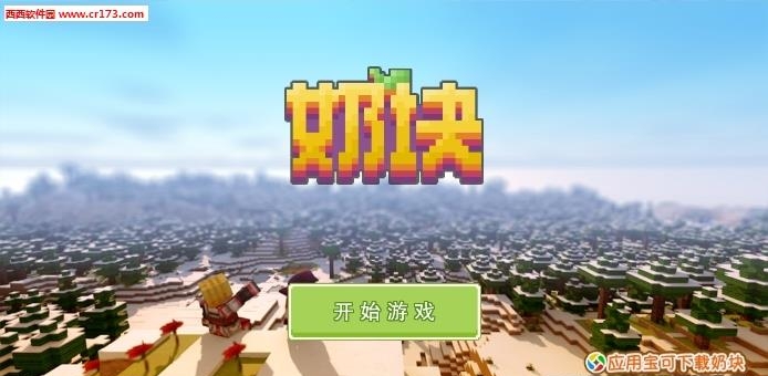 奶块  v2.8.0.0图1