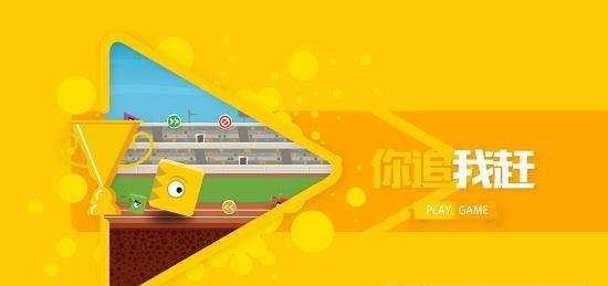 你追我赶