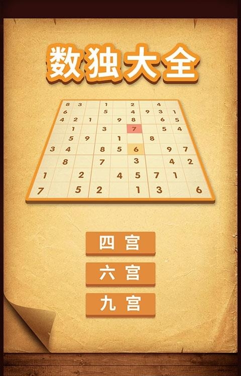 数独大全