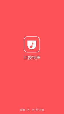 口袋铃声  v2.2.16图1