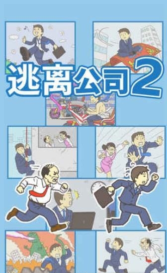 逃离公司2  v1.2图1