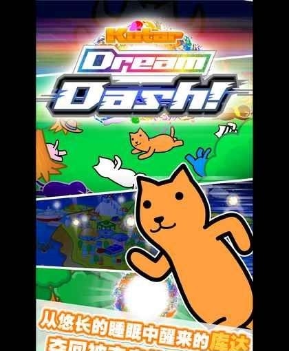 Dream Dash!(库达梦幻冲刺)  v2.0.0图2