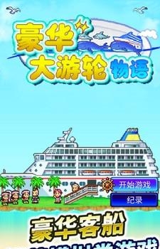 豪华大游轮物语  v1.0图2
