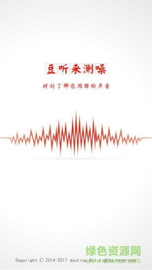 豆听来测噪  v1.01.01图2