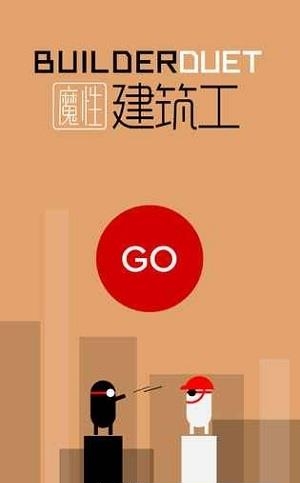 魔性建筑工