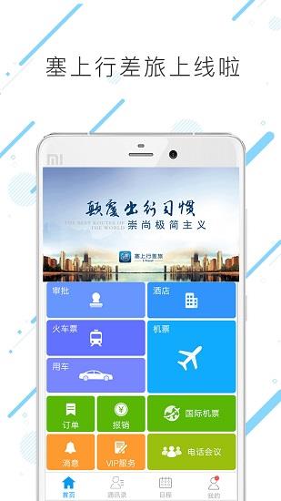 塞上行差旅  v7.7.5.0图2