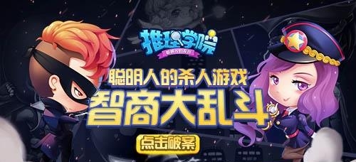 推理学院手游