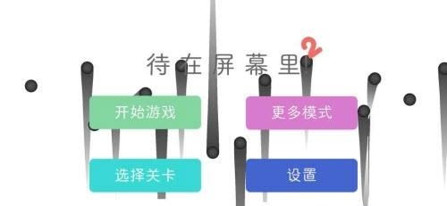 待在屏幕里2  v2.3.2图3