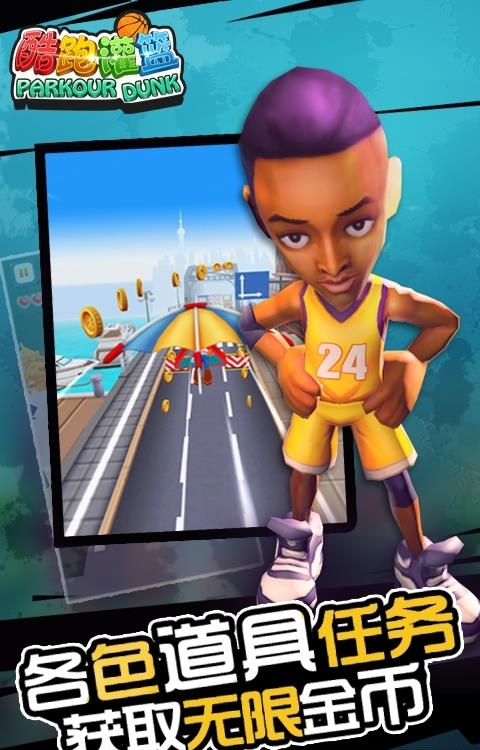 酷跑灌篮  v1.0.004图4