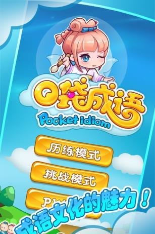 口袋成语  v2.1图5