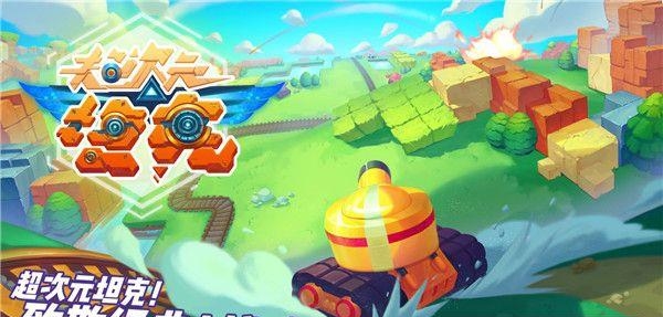 超次元坦克手游  v1.839图5