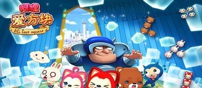 阿狸爱方块