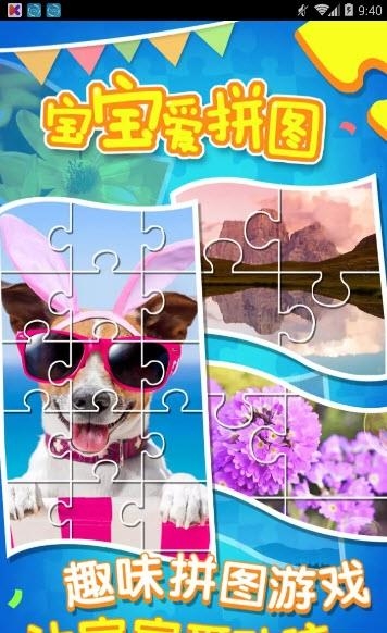 宝宝爱拼图  v1.0.0图2