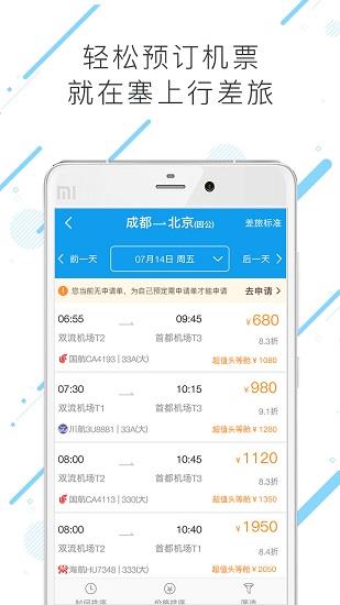 塞上行差旅  v7.7.5.0图1