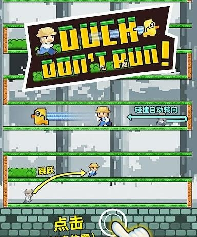Duck don’t run(小鸭别跑)  v1.0图1