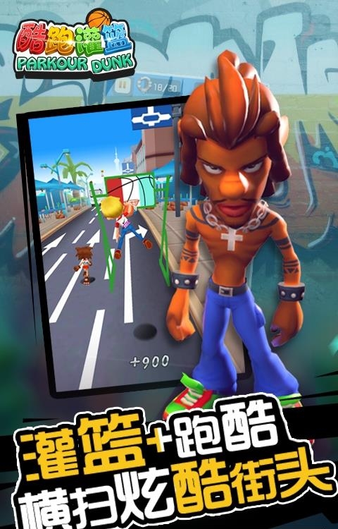 酷跑灌篮  v1.0.004图2