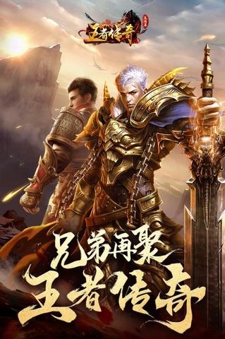 王者传奇手游官网版  v1.0.9.420图1