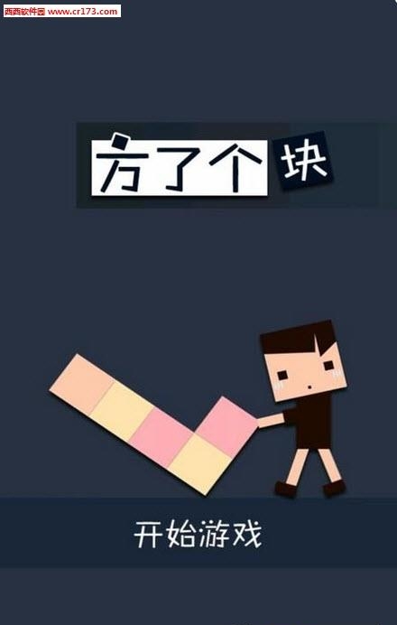 方了个块  v1.0图1