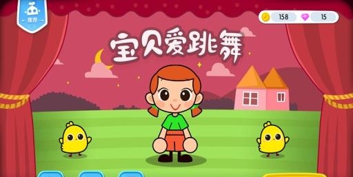 宝贝爱跳舞  v1.1图5
