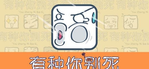 有种你别死
