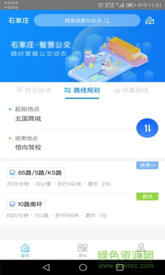 石家庄智慧公交  v3.1.7图1