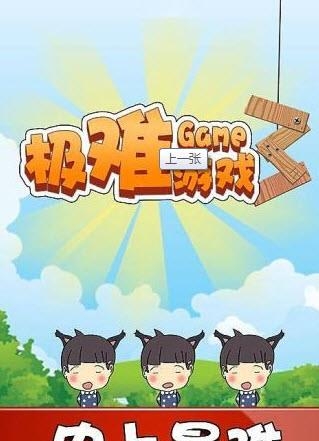 极难3  v1.0图4