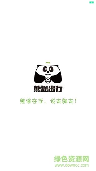 熊途共享出行  v1.0.16.1106图2