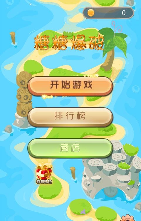 糖糖爆破