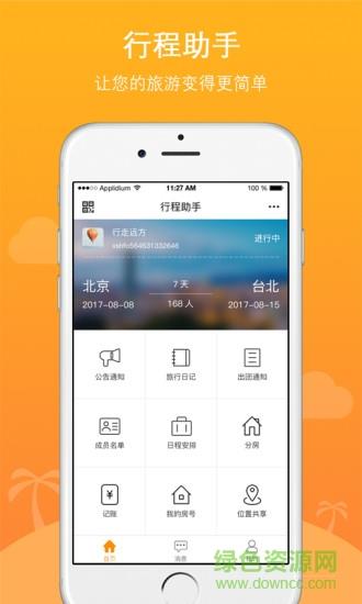 位讯行程助手  v1.0.2.0图4