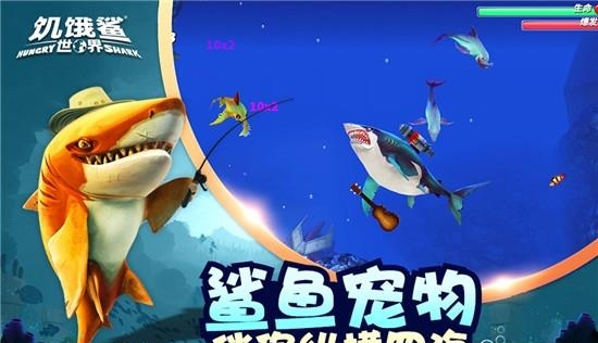 饥饿鲨世界最新版  v4.8.5图3