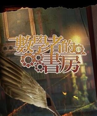 数学者的书房