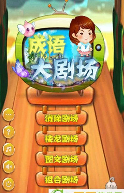成语大剧场  v1.0图4