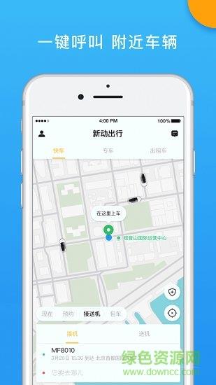 新动出行  v4.70.0.0009图2