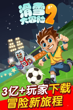 滑雪大冒险2  v1.6.1图1