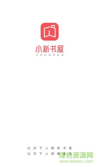 小新书屋  v1.0图1