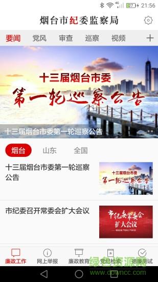 烟台纪委  v1.0.6图1