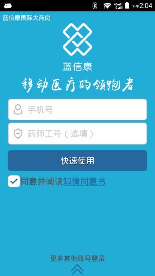 蓝信康  v2.1.1图4