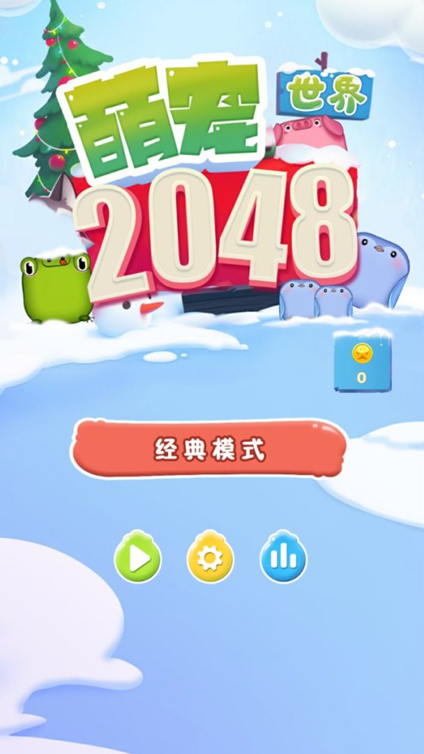 2048萌宠世界  v1.0图1