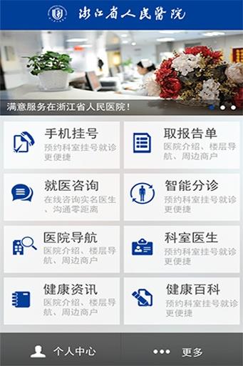 掌上浙人医
