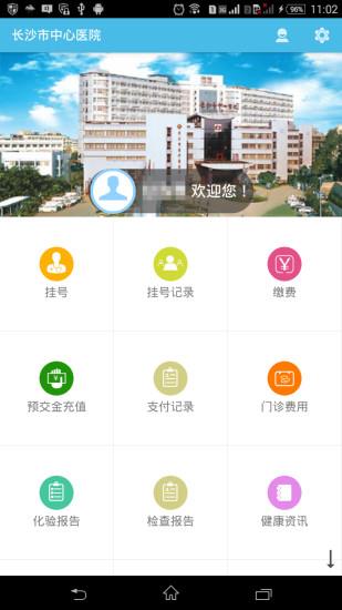 长沙市中心医院  v1.2.12图1