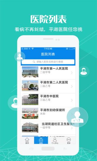 平湖智慧医疗  v1.0.0图2