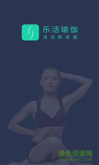 乐活瑜伽  v1.0图1