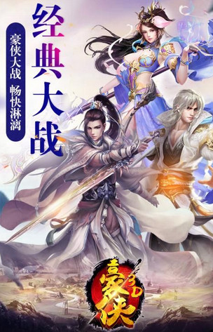 豪侠手游